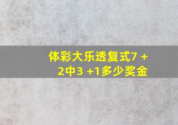 体彩大乐透复式7 + 2中3 +1多少奖金